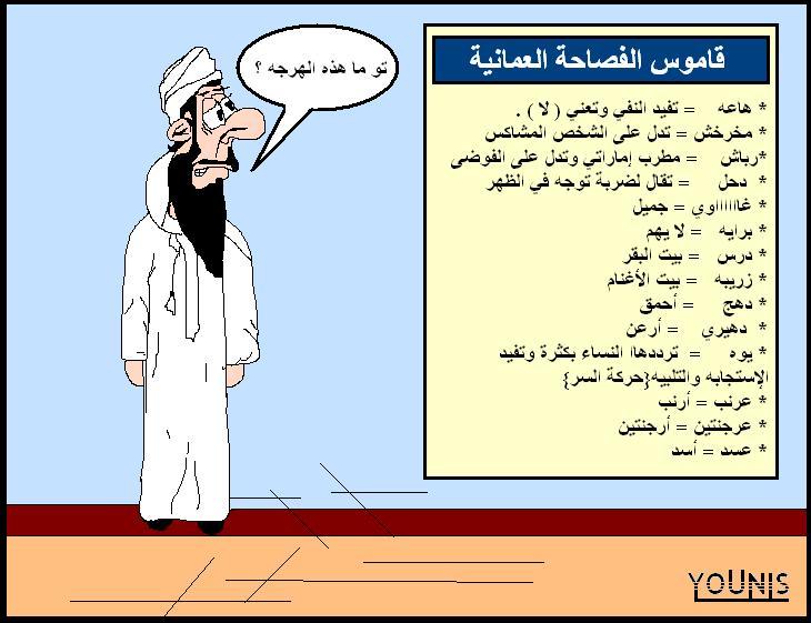 كلمات عمانية مضحكة