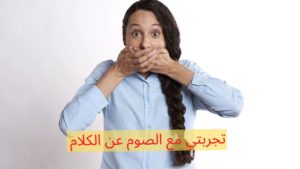 تجربتي في الصوم عن الكلام