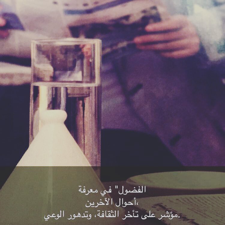 حكم عن الناس الحشرية