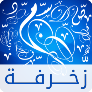 كلام مزخرف عربي