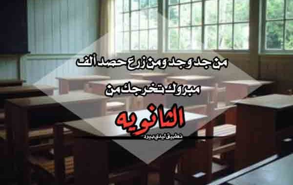 عبارات تخرج من الثانوي 2020