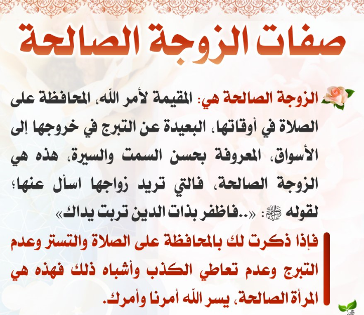 صفات الزوجة الصالحة