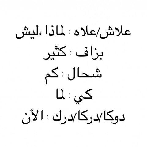 كلمات عامية جزائرية 