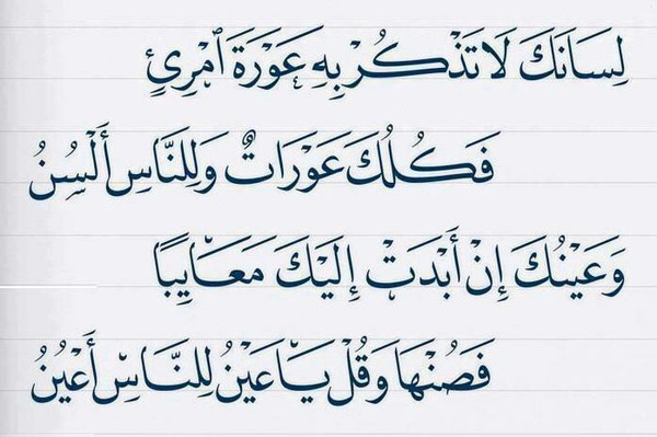 شعر الشافعي عن الغيبة والنَّمِيمَة