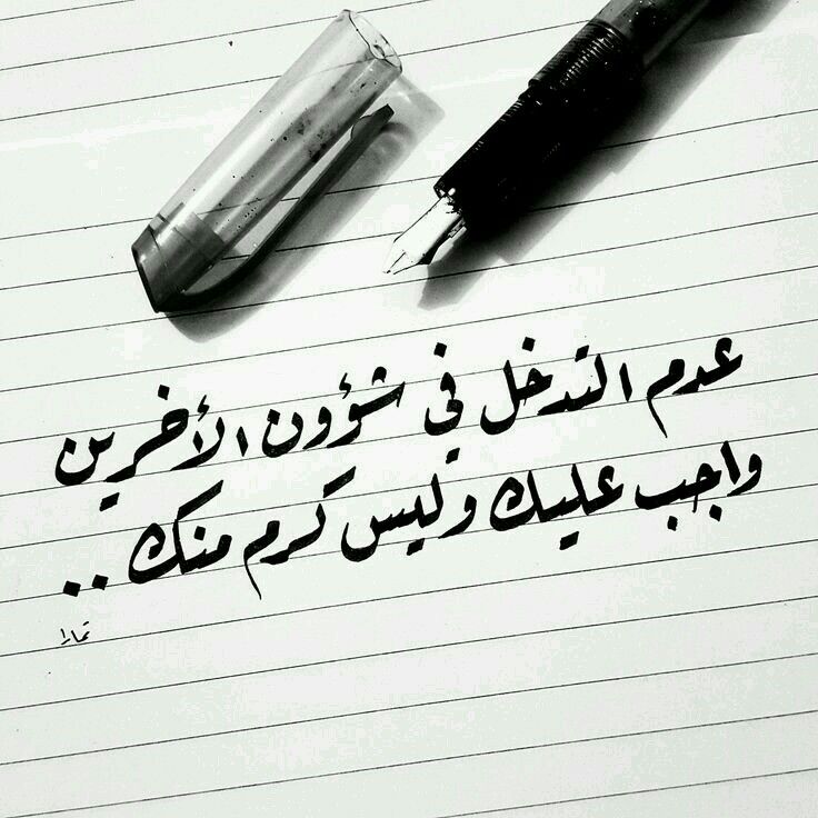 كلمات جميلة عن التدخل في شئون الآخرين