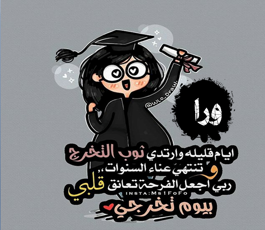 كلمة تخرج من الثانوية