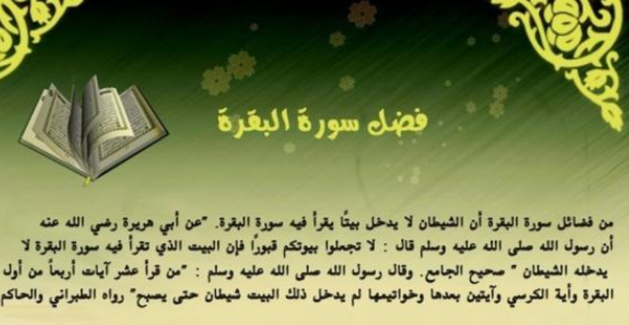  فضل حفظ سورة البقرة 