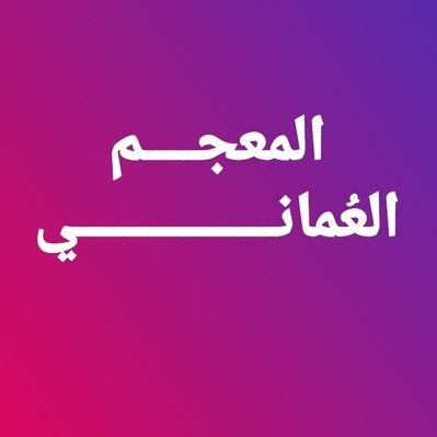 كلمات عمانية فصيحة