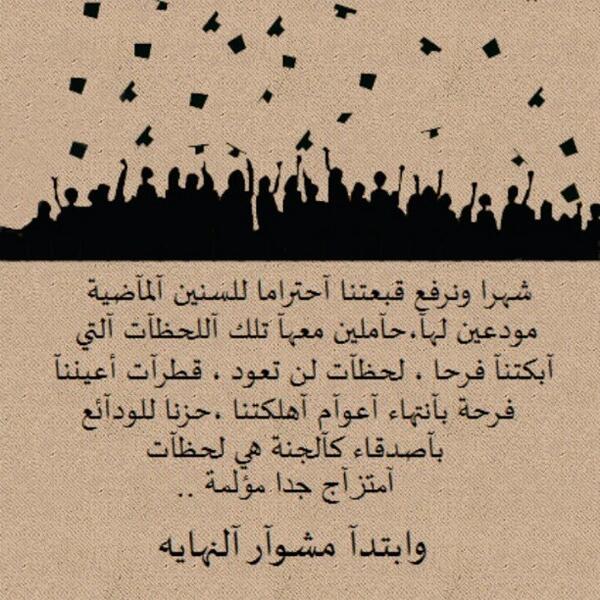 عبارات تخرج من الثانوي تويتر