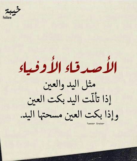 شعر عن الاصدقاء الاوفياء
