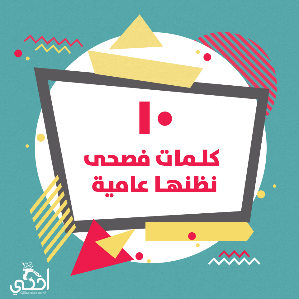 كلمات عامية أصلها فصحى