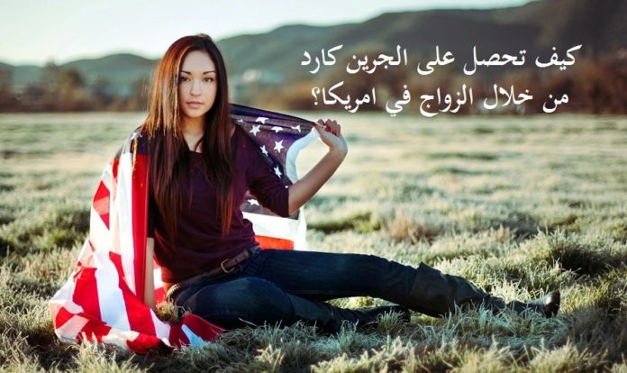 الإقامة في امريكا عن طريق الزواج