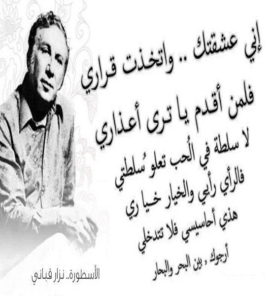 أشعار نزار قباني عن الحب والعشق