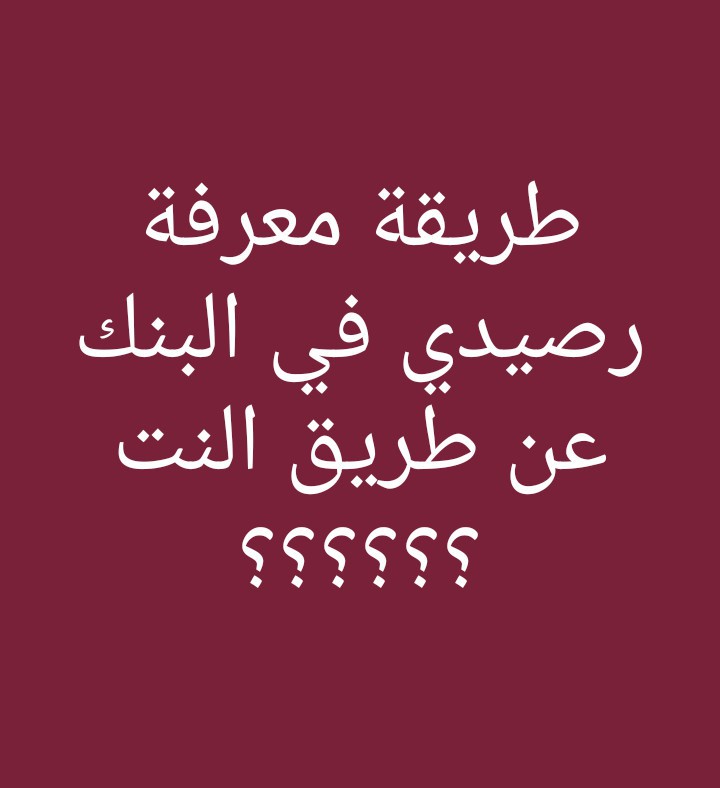 طريقة معرفة رصيدي في البنك عن طريق النت