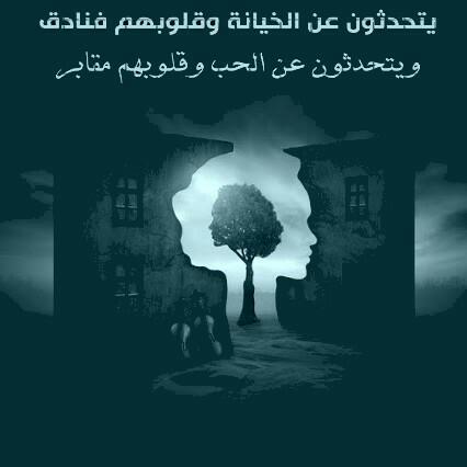 كلام عن الحب الكاذب