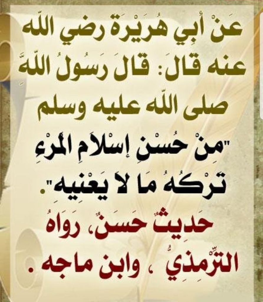 التدخل في شؤون الآخرين في الإسلام