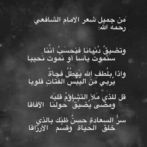 شعر في الصبر للشافعي
