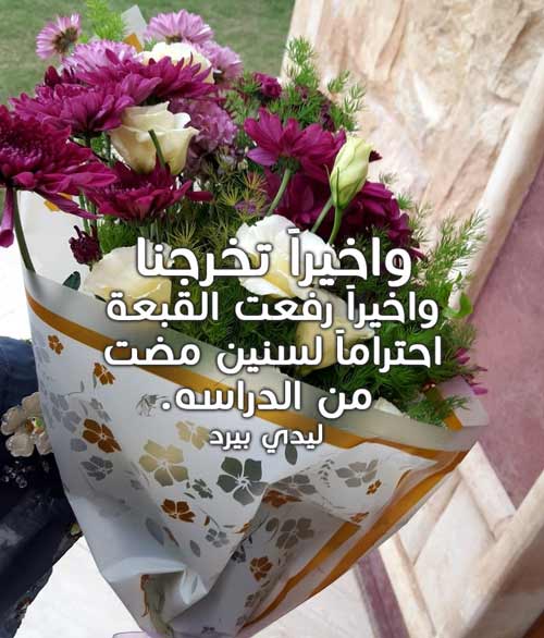 كلمات عن التخرج والوداع