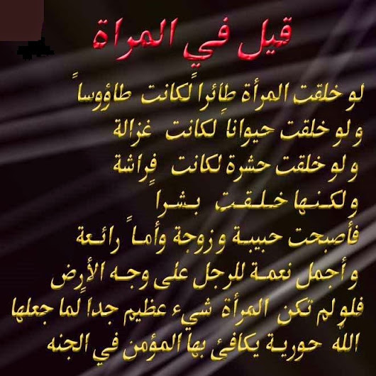 ابيات شعرية عن المراة- شعر عن المرأة الصالحة