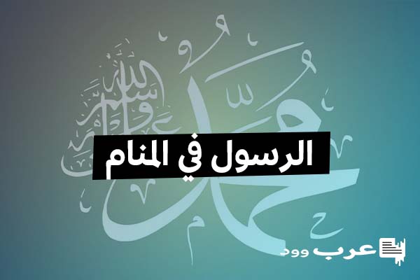 أسباب رؤية النبي في المنام