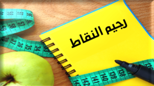 تجربتي رجيم النقاط