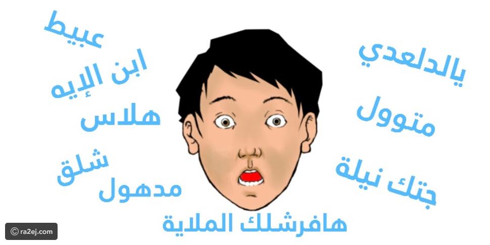 اللهجة المصرية كلمات