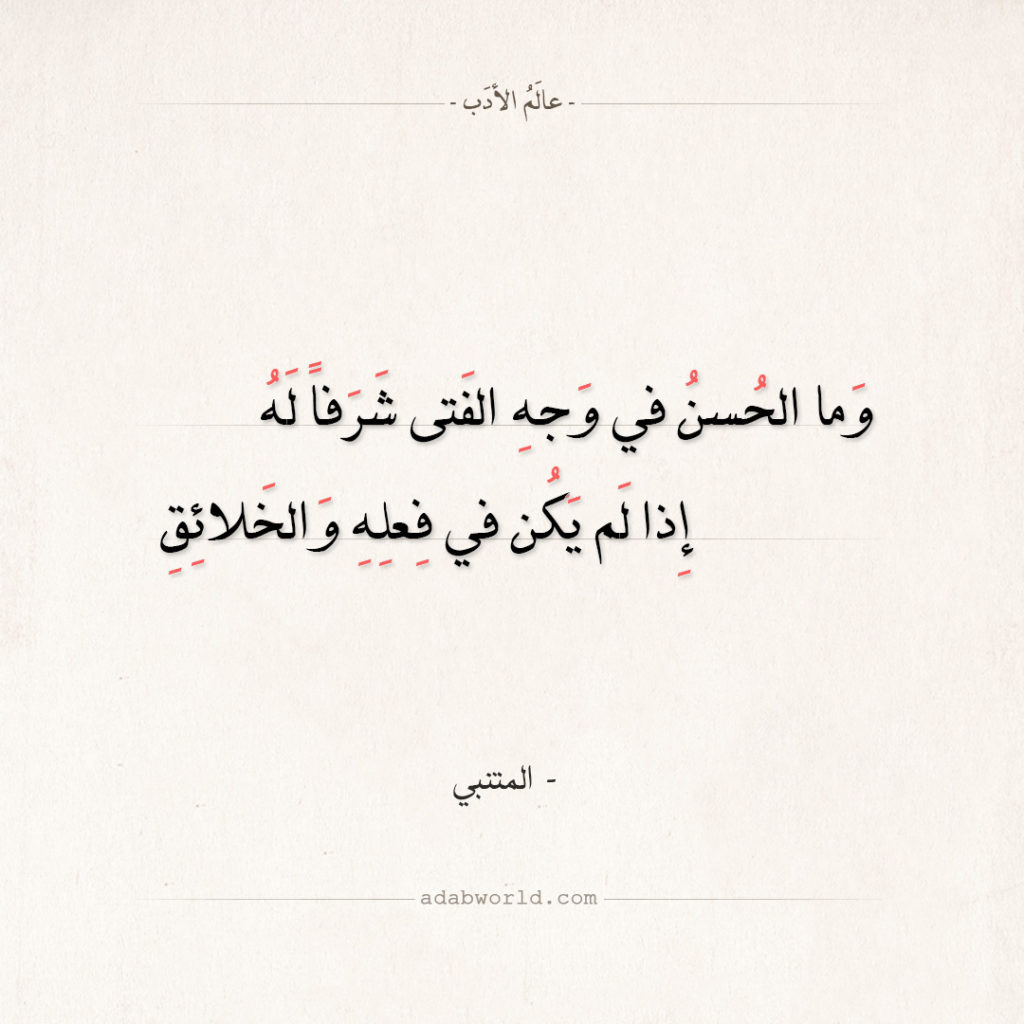 ابيات شعر للمتنبي عن الأخلاق