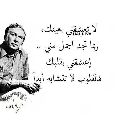 عبارات نزار قباني عن الحب