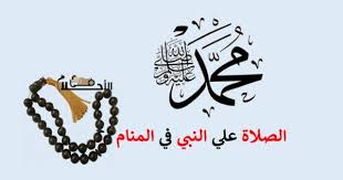 فضل رؤية الرسول في المنام
