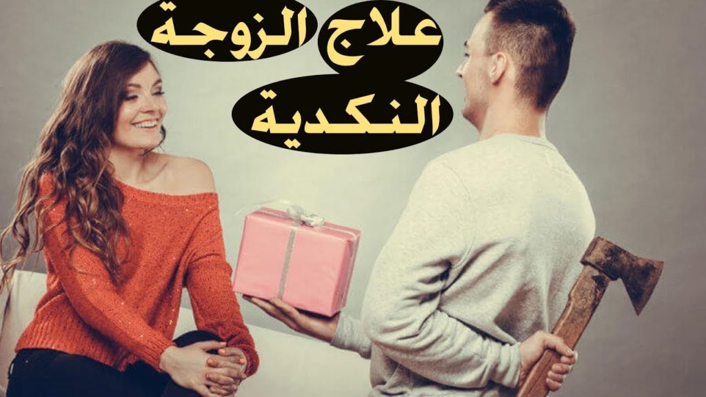كيف تتخلص من الزوجة النكدية