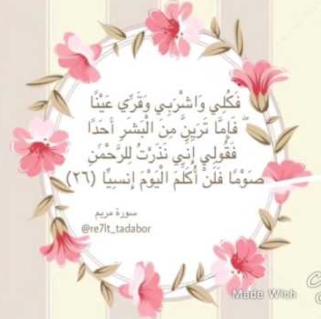 صوم مريم عن الكلام