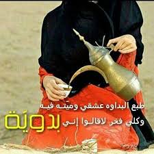 ابيات شعر عن الحب بدويه - شعر عن البدو