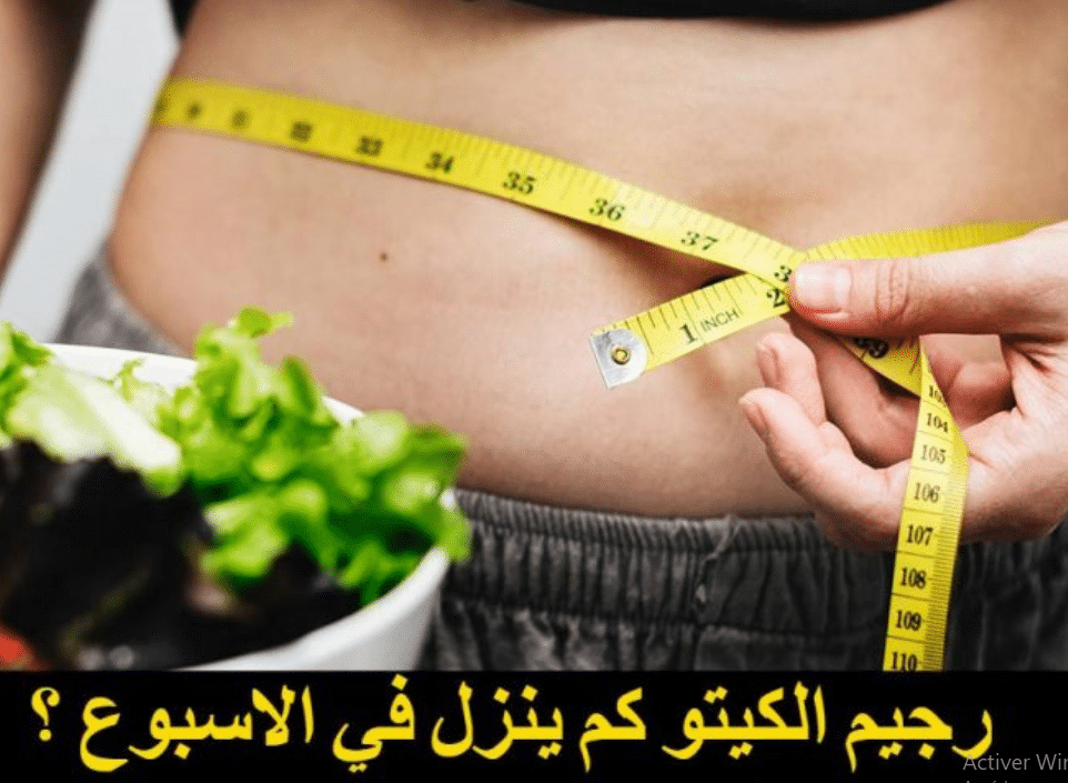 رجيم الكيتو كم ينزل بالاسبوع