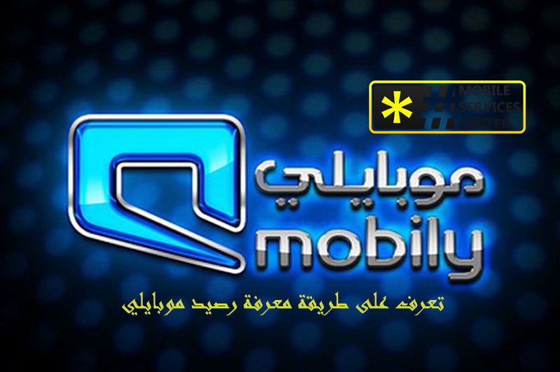 كيف اعرف رصيد موبايلي
