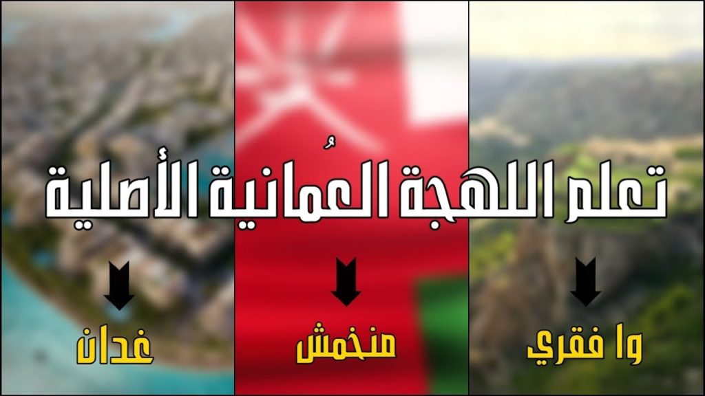 كلمات عمانية تراثية