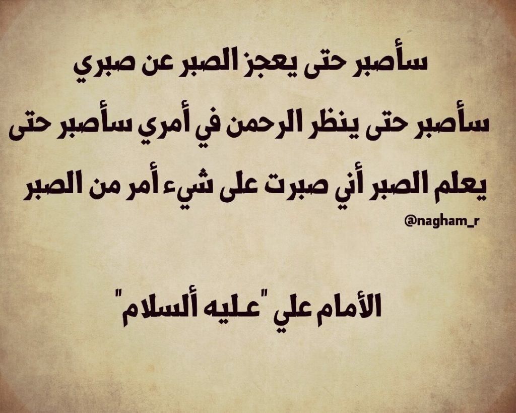 أبيات شعر عن الصبر للامام علي