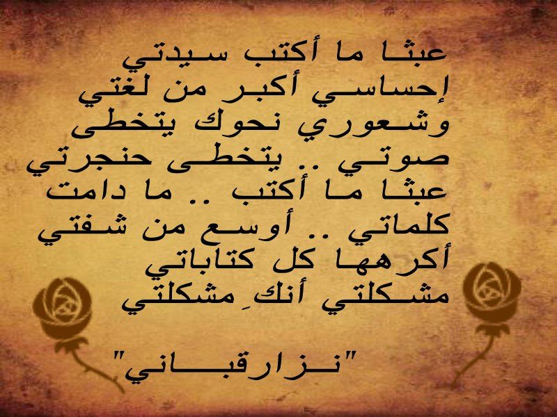 خواطر حب نزار قباني