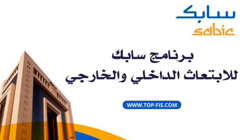ابتعاث سابك