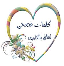 كلمات فصحى تنطق بالعامية