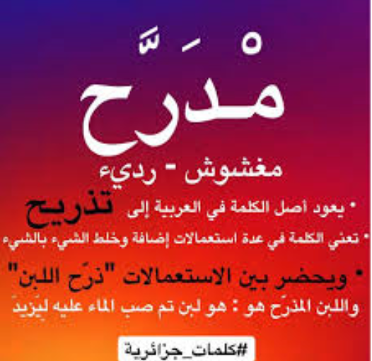 كلمات عامية جزائرية 
