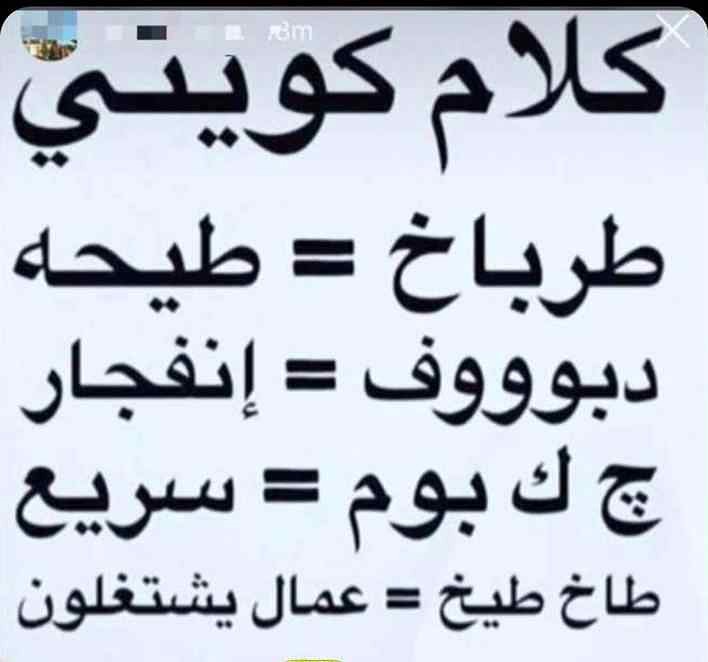 كلمات كويتية مضحكة