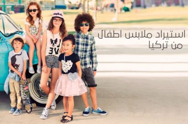استيراد ملابس أطفال من تركيا