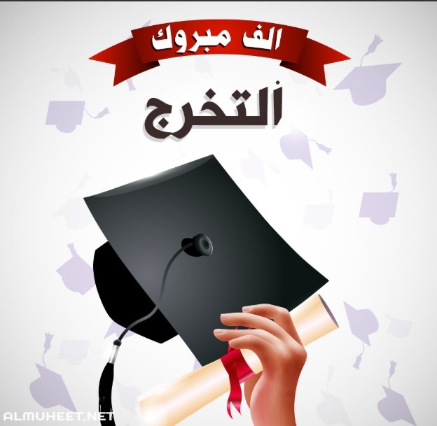 كلمات معبرة عن التخرج