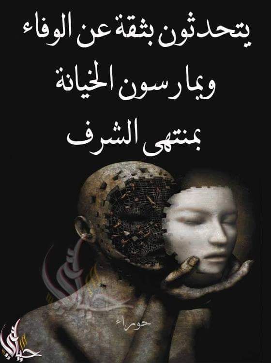 كلام عن الخيانة والجرح