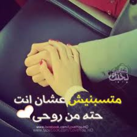 كلمات بالعامية المصرية عن الحب - كلام حب شعبى مصري فيس