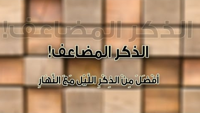 تجربتي مع الذكر المضاعف