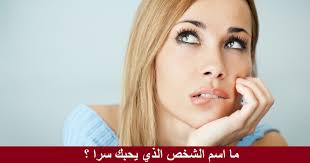 كيف أعرف الشخص الذي يحبني بالسر
