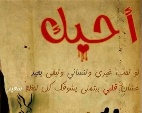  شعر حبيبتي أحبك 