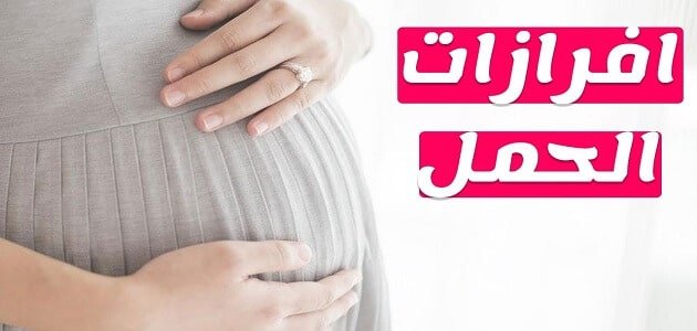 كيف اعرف انى حامل من الإفرازات