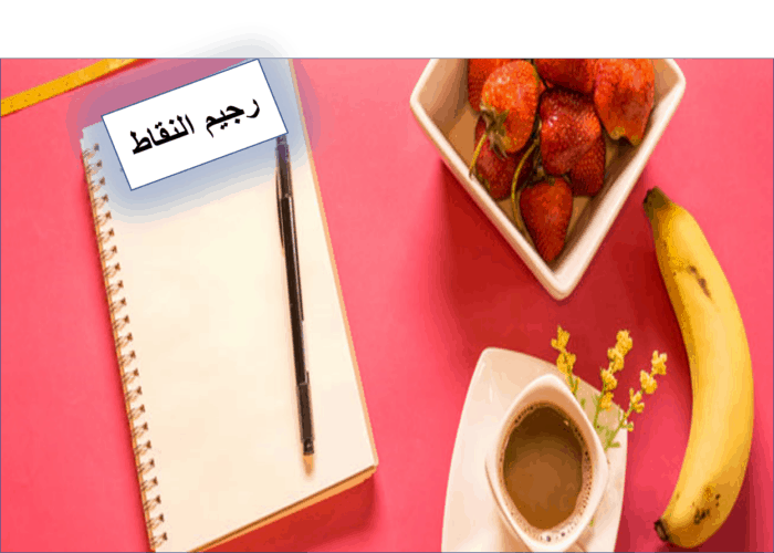 حاسبة رجيم النقاط